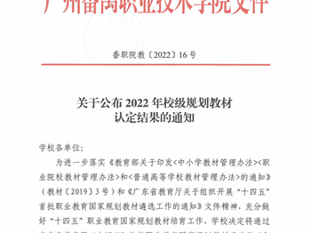 关于公布2022年校级规划教材认定结果的通知