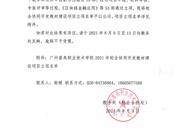 关于校企协同开发教材建设项目立项结果的公示
