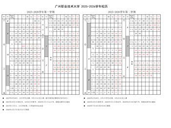 广州职业技术大学2025-2026学年校历