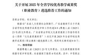 粤职文化素质教育委关于开展 2025年全省学校优秀教学成果奖（职业教育）推荐遴选工作的通知
