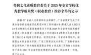 粤职文化素质教育委关于2025省教学成果奖（职业教育）拟推荐名单公示