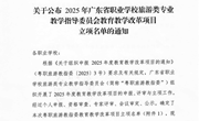 关于公布 2025年广东省职业学校旅游类专业教学指导委员会教育教学改革项目立项名单的通知