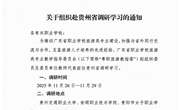 广东省职业学校旅游类专业教学指导委员会关于组织赴贵州省调研学习的通知