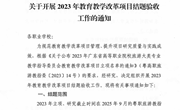 关于开展2023年教育教学改革项目结题验收工作的通知