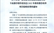 关于公布广东省高等职业院校旅游大类专业教学指导委员会2022年教育教学改革项目验收结果的通知