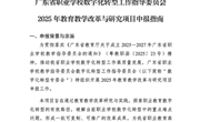 广东省职业学校数字化转型工作指导委员会关于开展2025年教育教学改革与研究项目申报工作通知