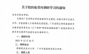 广东省职业学校旅游类专业教学指导委员会关于组织赴省内调研学习的通知