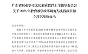 粤职文化素质教育委关于2026年教育教学改革研究与实践项目拟立项名单的公示