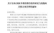 广东省职业学校文化素质教育工作指导委员会关于公布2026年教育教学改革研究与实践项目立项名单的通知