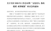 关于召开广东省职业学校文化素质教育工作指导委员会2026年工作会议暨“文化育人 教改提质 成果赋能”研讨会的通知