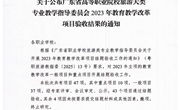关于公布广东省高等职业院校旅游大类专业教学指导委员会2023年教育教学改革项目验收结果的通知