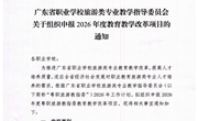 广东省职业学校旅游类专业教学指导委员会关于组织申报2026年度教育教学改革项目的通知