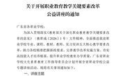 粤职文化素质教育委关于开展职业教育教学关键要素改革公益讲座的通知