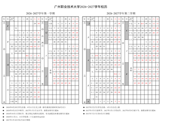 广州职业技术大学2026-2027学年校历