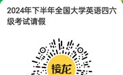 关于办理2024年下半年全国大学英语四六级考试请假手续的通知