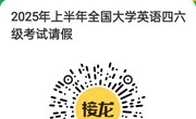 关于办理2025年上半年全国大学英语四六级考试请假手续的通知