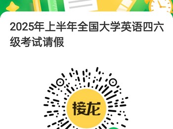 关于办理2025年上半年全国大学英语四六级考试请假手续的通知