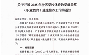 粤职旅游教指委关于开展2025年全省学校优秀教学成果奖（职业教育）遴选推荐工作的通知