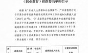 关于2025年全省学校优秀教学成果奖 （职业教育）拟推荐名单的公示