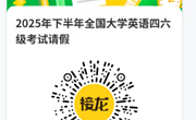 【教务处】关于办理2025年下半年全国大学英语四六级考试请假手续的通知