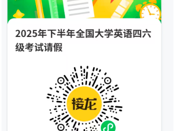 【教务处】关于办理2025年下半年全国大学英语四六级考试请假手续的通知