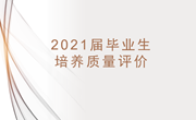 关于开展2021届毕业生培养质量评价的通知