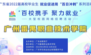 “百校携手 聚力就业”大型网络招聘活动 广州番禺职业技术学院邀请函