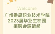 广州番禺职业技术学院2023届毕业生校园招聘会邀请函