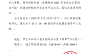 关于申请“在穗院校2023年毕业生求职创业补贴”的学生名单公示