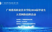 【招聘会】广州番禺职业技术学院2024届毕业生春季大型网络招聘活动邀请函