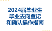 毕业季 | 2024届毕业生毕业去向登记和确认操作指南