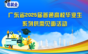 98场！“粤就业”广东省2025届普通高校毕业生系列供需对接活动来啦
