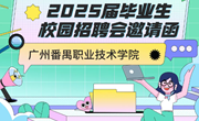 番职院2025届毕业生专场招聘会等你来~