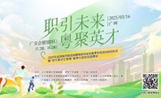 职引未来、粤聚英才！这场大型招聘会即将启幕