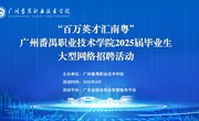 “百万英才汇南粤”——广州番禺职业技术学院2025届毕业生春季大型网络招聘活动邀请函