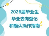 【毕业季】2026届毕业生毕业去向登记和确认操作指南