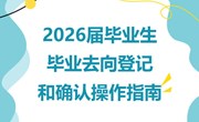 【毕业季】2026届毕业生毕业去向登记和确认操作指南