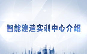 【视频】智能建造实训中心