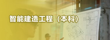 智能建造工程（本科）