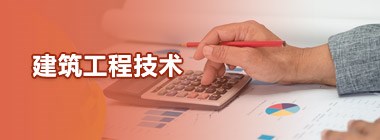 建筑工程技术