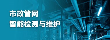 市政管网智能检测与维护