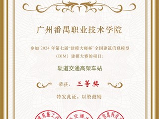 2024年第七届“建模大师杯”全国建筑信息模型（BIM）建模大赛：三等奖