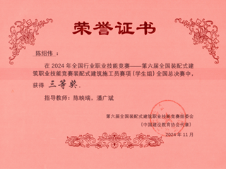2024年全国行业职业技能竞赛第六届全国装配式建筑职业技能竞赛装配式建筑施工员赛项(学生组)全国总决赛：三等奖