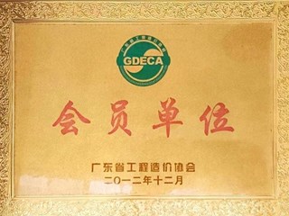 2012年广东省工程造价协会会员单位