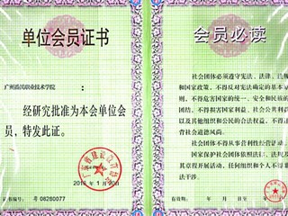 2016年广东省建设教育协会会员单位