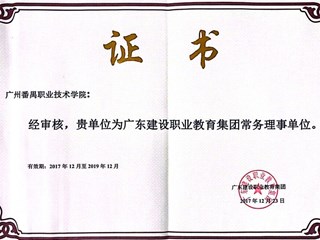 2017年广东建设职业教育集团常务理事单位
