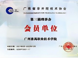2021年广东省非开挖技术协会第三届理事会会员单位