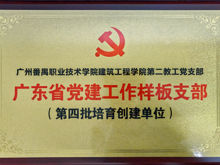 2022年建筑工程学院党总支第二教工党支部获“第四批广东省党建工作样板支部”荣誉
