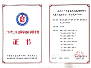 2023年广东省土木建筑领域科学技术奖获奖单位
