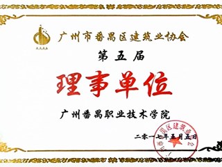2017年广州市番禺区建筑业协会第五届理事单位